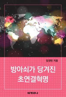 방아쇠가 당겨진 초연결혁명
