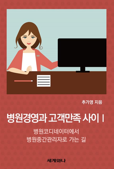 병원경영과 고객만족 사이 Ⅰ 표지 이미지