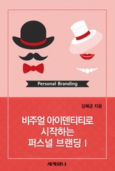 비주얼 아이덴티티로 시작하는 퍼스널 브랜딩 Ⅰ 표지 이미지