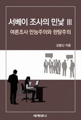 서베이 조사의 민낯 Ⅲ 표지 이미지