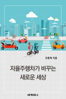자율주행차가 바꾸는 새로운 세상