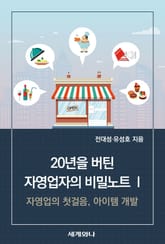 20년을 버틴 자영업자의 비밀노트 Ⅰ 표지 이미지