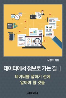데이터에서 정보로 가는 길 Ⅰ