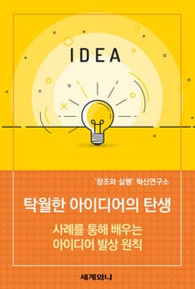 탁월한 아이디어의 탄생