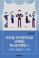 비주얼 아이덴티티로 시작하는 퍼스널 브랜딩 Ⅱ 표지 이미지