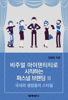 비주얼 아이덴티티로 시작하는 퍼스널 브랜딩 Ⅱ