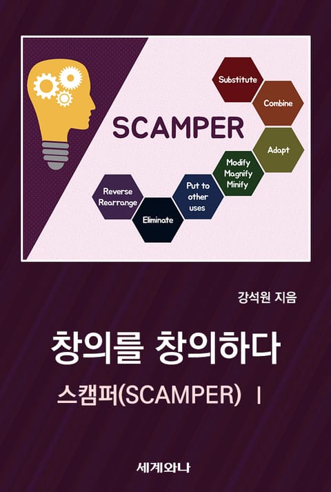 창의를 창의하다 : 스캠퍼(SCAMPER) Ⅰ 표지 이미지