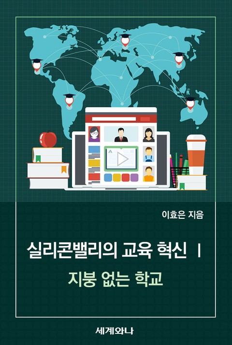 실리콘밸리의 교육 혁신 Ⅰ 표지 이미지