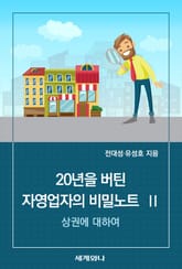 20년을 버틴 자영업자의 비밀노트 Ⅱ 표지 이미지