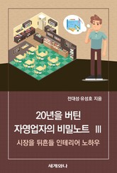 20년을 버틴 자영업자의 비밀노트 Ⅲ 표지 이미지