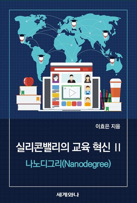 실리콘밸리의 교육 혁신 Ⅱ : 나노디그리(Nanodegree) 표지 이미지