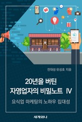 20년을 버틴 자영업자의 비밀노트 Ⅳ 표지 이미지