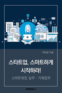 스타트업, 스마트하게 시작하라! [스마트워킹 실무 : 기획업무]