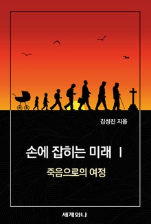 손에 잡히는 미래 Ⅰ