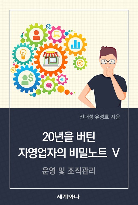 20년을 버틴 자영업자의 비밀노트 Ⅴ 표지 이미지