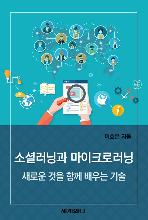 소셜러닝과 마이크로러닝 표지 이미지