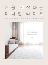 처음 시작하는 미니멀 라이프 표지 이미지