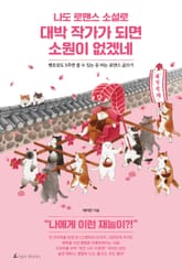 나도 로맨스 소설로 대박 작가가 되면 소원이 없겠네 표지 이미지