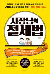 사장님의 절세법 표지 이미지