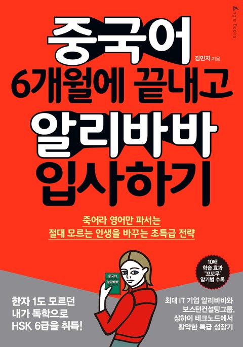 중국어 6개월에 끝내고 알리바바 입사하기 표지 이미지