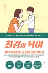 최강의 육아 표지 이미지