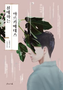 친애하는 아르키메데스 1