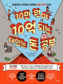 10만 원이 10억 되는 재밌는 돈 공부
