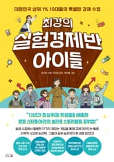 최강의 실험경제반 아이들 표지 이미지