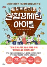 세계시민이 된 실험경제반 아이들 표지 이미지