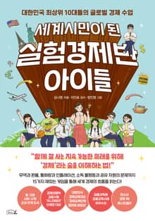 세계시민이 된 실험경제반 아이들
