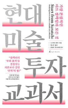현대미술투자교과서
