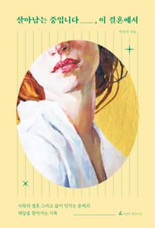 살아남는중입니다, 이 결혼에서