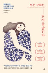 모든 상처는 흔적을 남긴다 표지 이미지