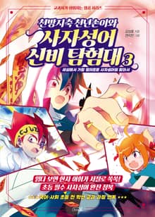 천방지축 천년손이와 사자성어 신비 탐험대 3
