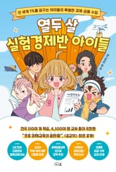 열 두살 실험경제반 아이들 표지 이미지