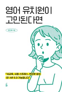 영어 유치원이 고민된다면