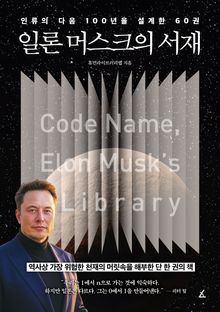 일론머스크의 서재