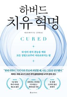 하버드 치유혁명