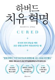 하버드 치유혁명