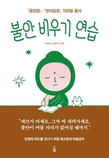 불안 비우기 연습