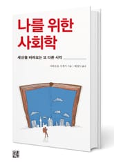 나를 위한 사회학 표지 이미지