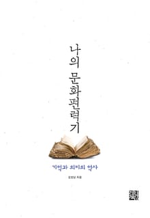 나의 문화편력기