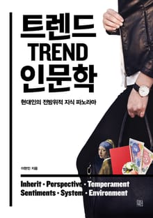 트렌드 인문학
