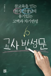 교사반성문