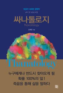 싸나톨로지