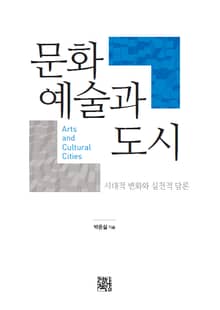 문화예술과 도시