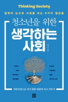 청소년을 위한 생각하는 사회
