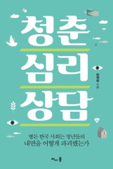 청춘 심리 상담 표지 이미지