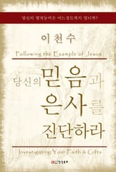 당신의 믿음과 은사를 진단하라 표지 이미지