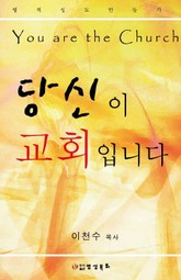 당신이 교회입니다 표지 이미지